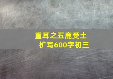 重耳之五鹿受土扩写600字初三