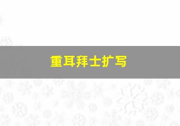 重耳拜士扩写