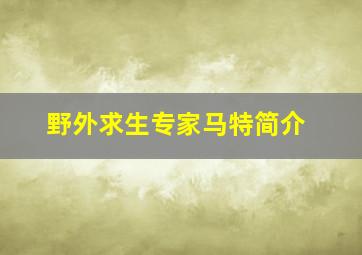 野外求生专家马特简介