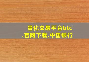 量化交易平台btc.官网下载.中国银行