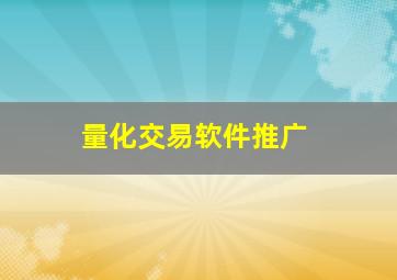 量化交易软件推广