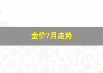 金价7月走势