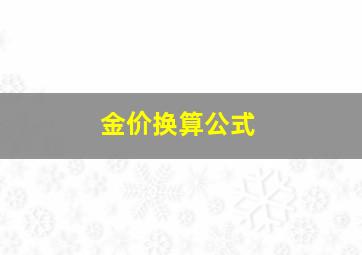 金价换算公式