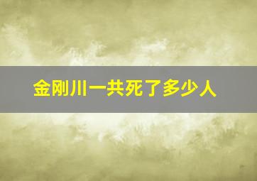 金刚川一共死了多少人