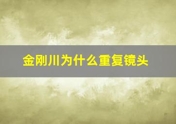 金刚川为什么重复镜头