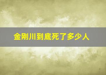 金刚川到底死了多少人