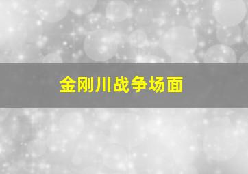 金刚川战争场面