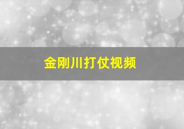 金刚川打仗视频