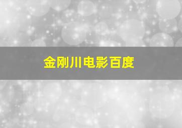 金刚川电影百度