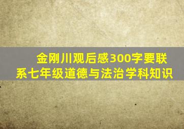 金刚川观后感300字要联系七年级道德与法治学科知识