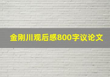 金刚川观后感800字议论文