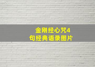 金刚经心咒4句经典语录图片