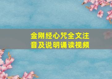 金刚经心咒全文注音及说明诵读视频