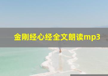 金刚经心经全文朗读mp3