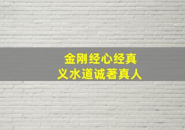 金刚经心经真义水道诚著真人