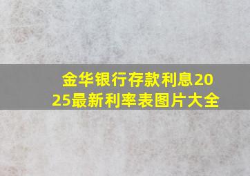 金华银行存款利息2025最新利率表图片大全