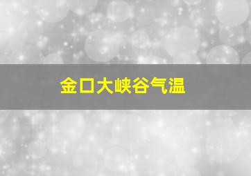 金口大峡谷气温