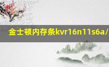 金士顿内存条kvr16n11s6a/2-sp