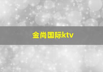 金尚国际ktv