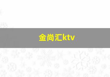 金尚汇ktv