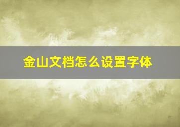 金山文档怎么设置字体