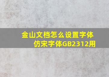 金山文档怎么设置字体仿宋字体GB2312用