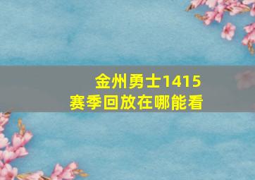 金州勇士1415赛季回放在哪能看