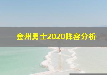 金州勇士2020阵容分析