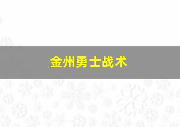 金州勇士战术