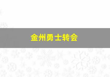 金州勇士转会