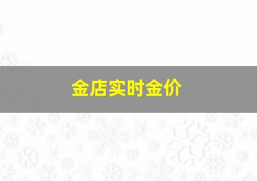 金店实时金价