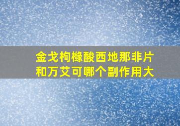 金戈枸橼酸西地那非片和万艾可哪个副作用大