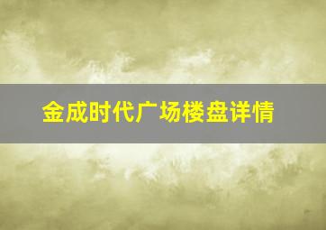 金成时代广场楼盘详情