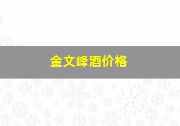 金文峰酒价格