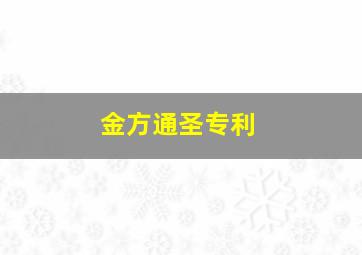 金方通圣专利