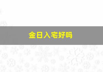 金日入宅好吗