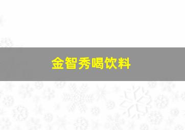 金智秀喝饮料