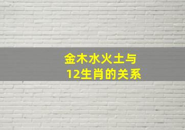 金木水火土与12生肖的关系