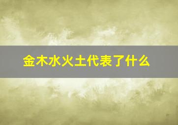 金木水火土代表了什么