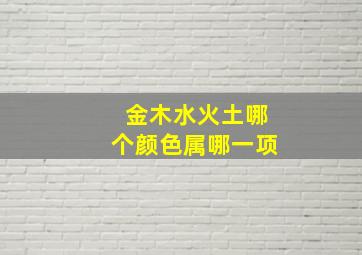 金木水火土哪个颜色属哪一项