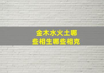 金木水火土哪些相生哪些相克