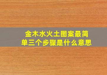 金木水火土图案最简单三个步骤是什么意思