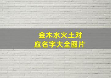 金木水火土对应名字大全图片