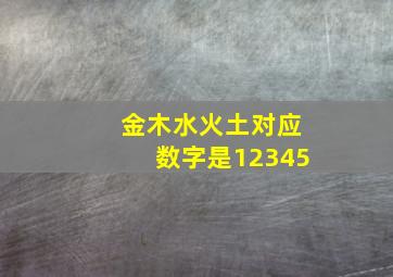 金木水火土对应数字是12345