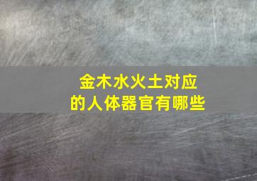 金木水火土对应的人体器官有哪些