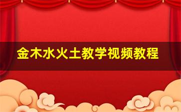 金木水火土教学视频教程