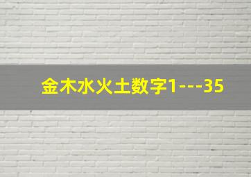 金木水火土数字1---35