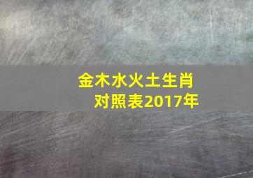 金木水火土生肖对照表2017年