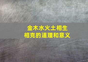 金木水火土相生相克的道理和意义