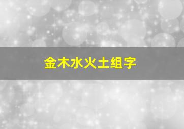 金木水火土组字